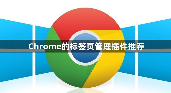 Chrome的标签页管理插件推荐1