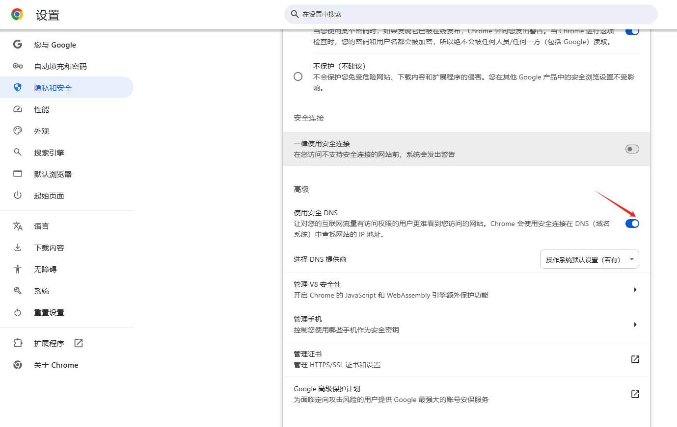 Chrome的DNS设置修改方法3