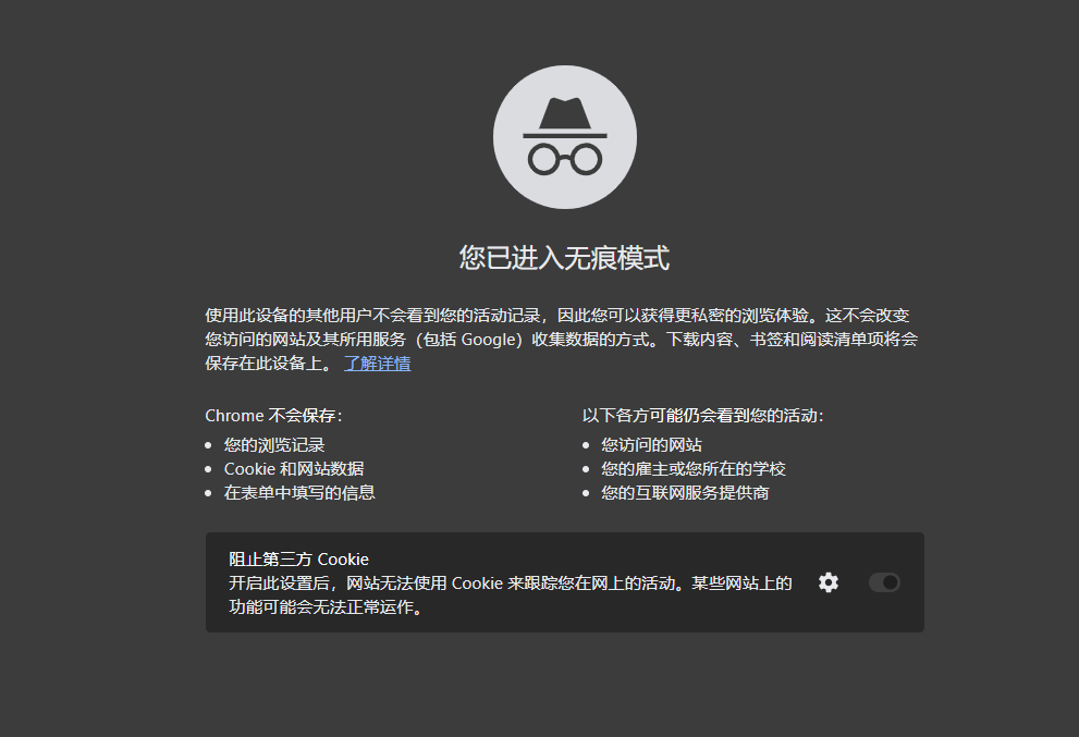 Chrome浏览器的“隐身模式”有什么作用2