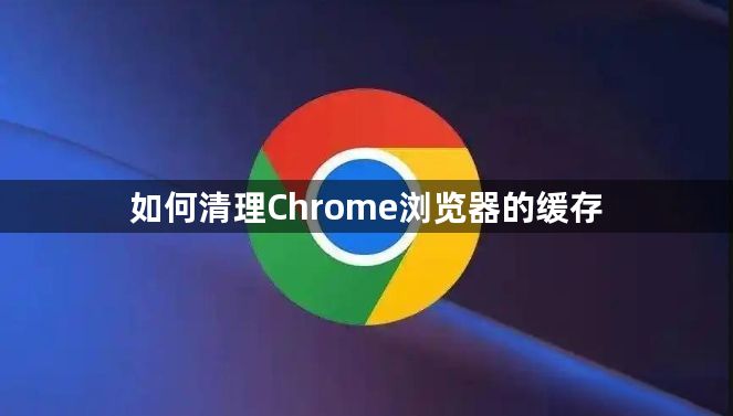 如何清理Chrome浏览器的缓存1