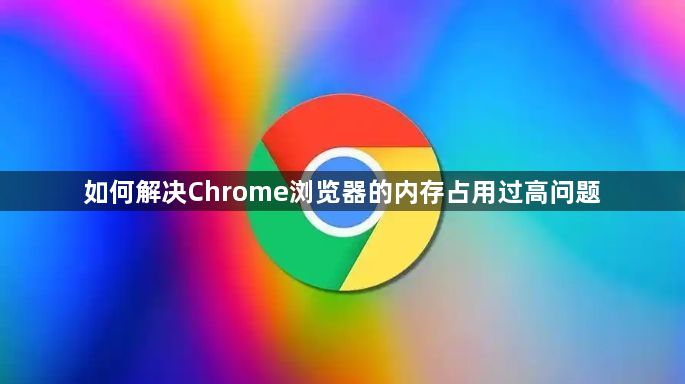 如何解决Chrome浏览器的内存占用过高问题1