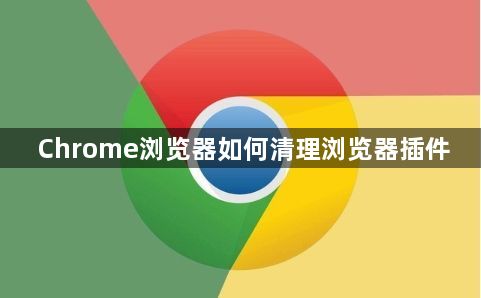 Chrome浏览器如何清理浏览器插件1