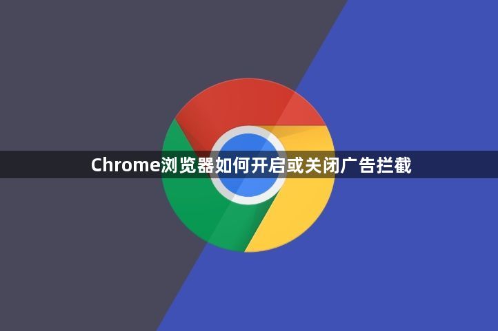 Chrome浏览器如何开启或关闭广告拦截1