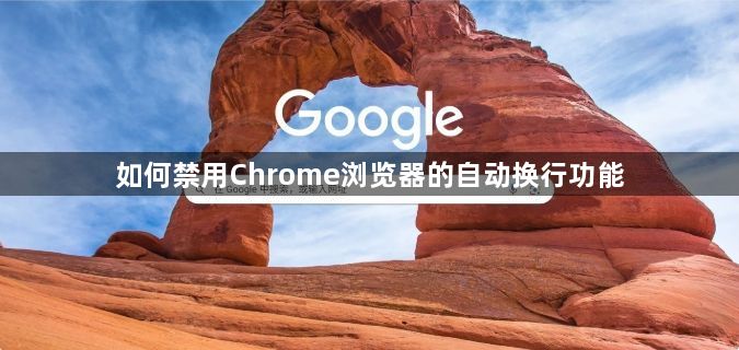 如何禁用Chrome浏览器的自动换行功能1