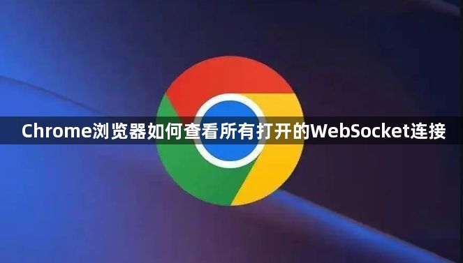 Chrome浏览器如何查看所有打开的WebSocket连接1