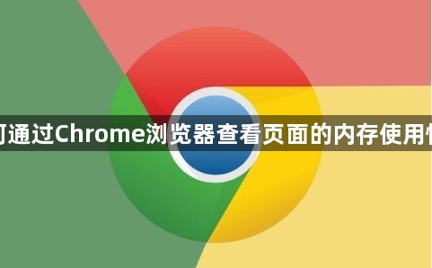 如何通过Chrome浏览器查看页面的内存使用情况1