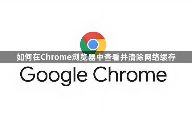 如何在Chrome浏览器中查看并清除网络缓存1