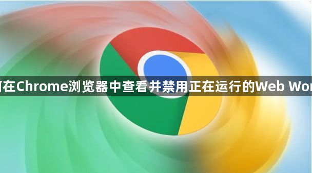 如何在Chrome浏览器中查看并禁用正在运行的Web Worker1