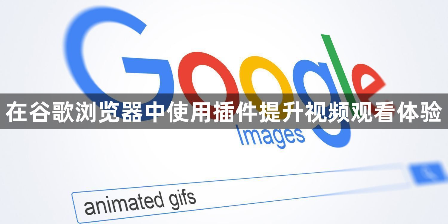 在谷歌浏览器中使用插件提升视频观看体验1