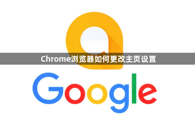 Chrome浏览器如何更改主页设置1