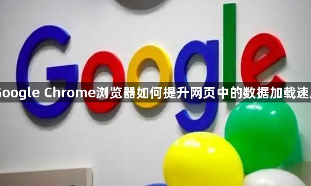 Google Chrome浏览器如何提升网页中的数据加载速度1