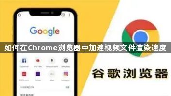 如何在Chrome浏览器中加速视频文件渲染速度1