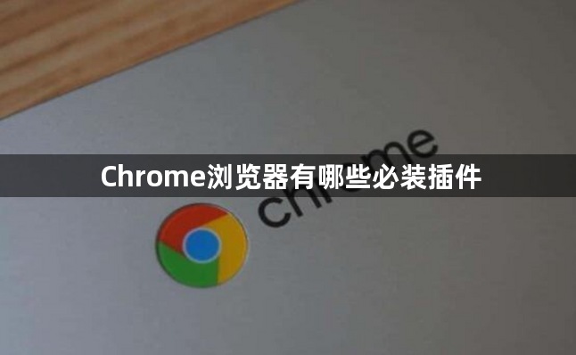 Chrome浏览器有哪些必装插件1