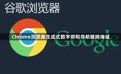 Chrome浏览器生成式数字郑和导航暗网海域1