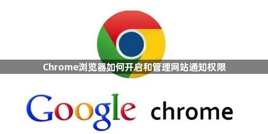 Chrome浏览器如何开启和管理网站通知权限1