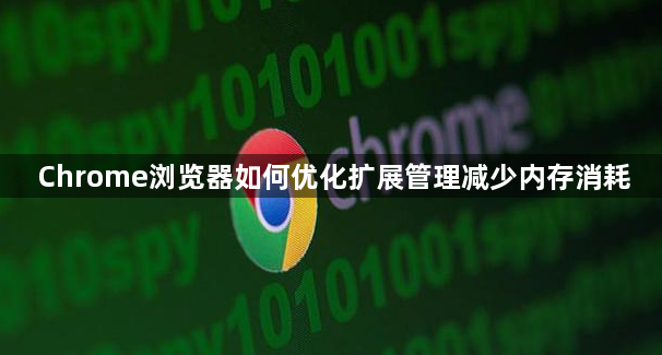 Chrome浏览器如何优化扩展管理减少内存消耗1