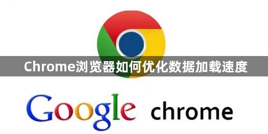Chrome浏览器如何优化数据加载速度1
