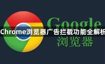 Chrome浏览器广告拦截功能全解析1