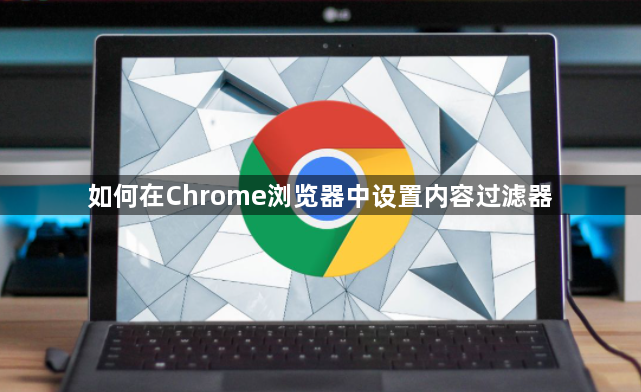 如何在Chrome浏览器中设置内容过滤器1