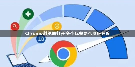 Chrome浏览器打开多个标签是否影响速度1
