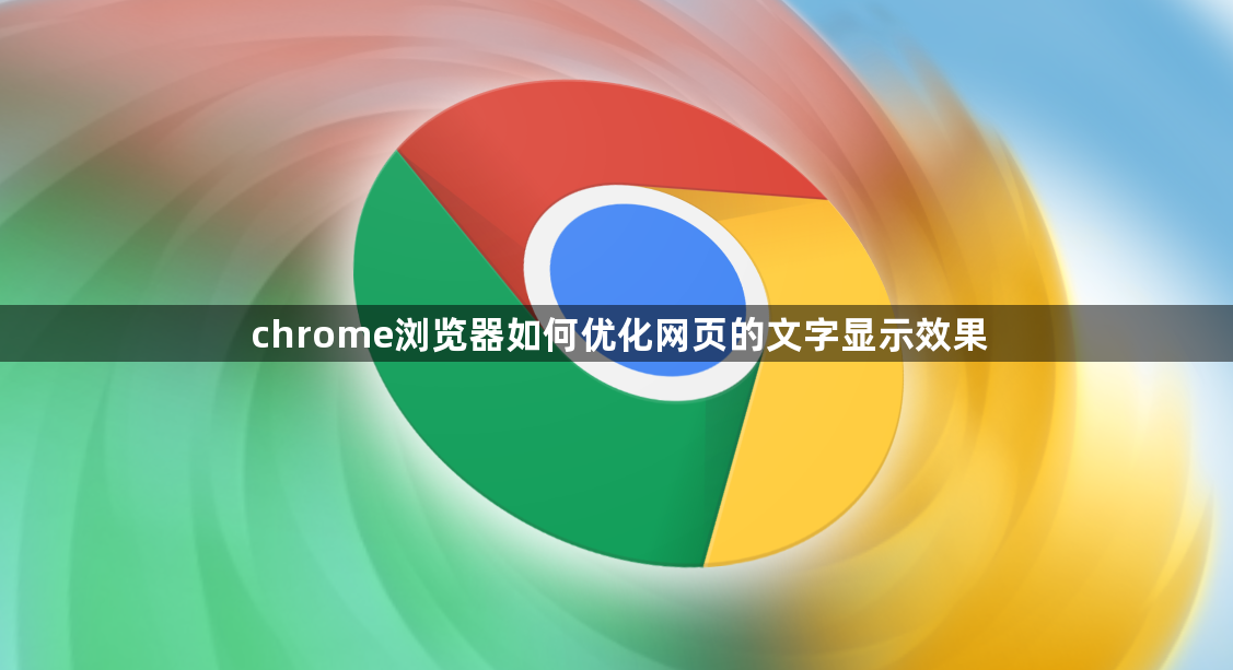 chrome浏览器如何优化网页的文字显示效果1