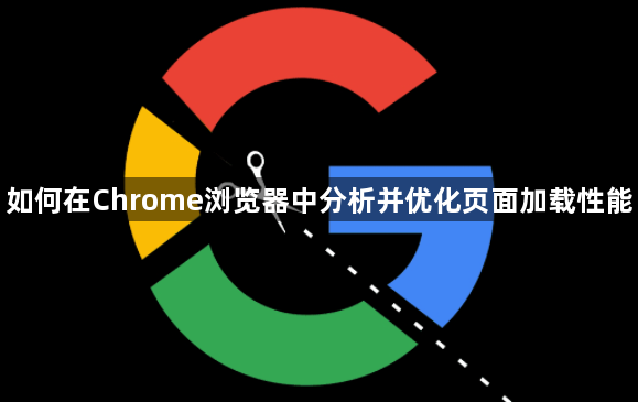 如何在Chrome浏览器中分析并优化页面加载性能1