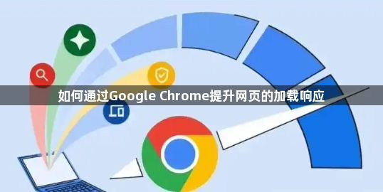 如何通过Google Chrome提升网页的加载响应1