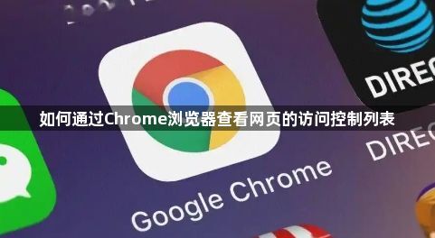 如何通过Chrome浏览器查看网页的访问控制列表1