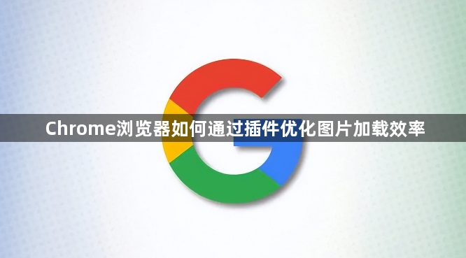 Chrome浏览器如何通过插件优化图片加载效率1