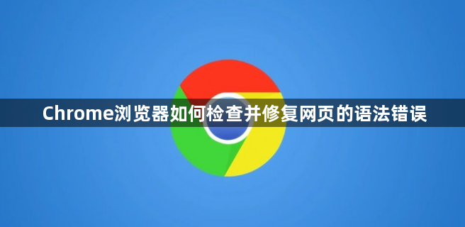 Chrome浏览器如何检查并修复网页的语法错误1