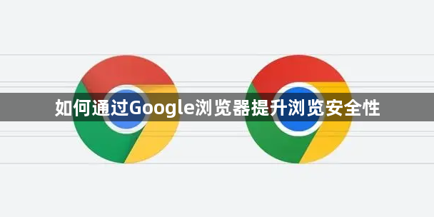 如何通过Google浏览器提升浏览安全性1