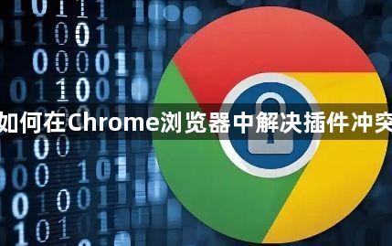 如何在Chrome浏览器中解决插件冲突1