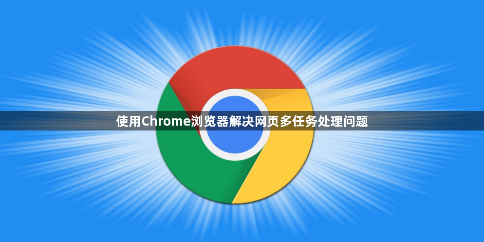 使用Chrome浏览器解决网页多任务处理问题1