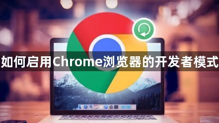 如何启用Chrome浏览器的开发者模式1