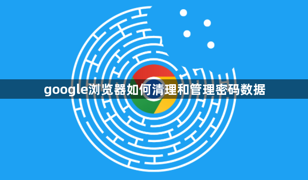 google浏览器如何清理和管理密码数据1