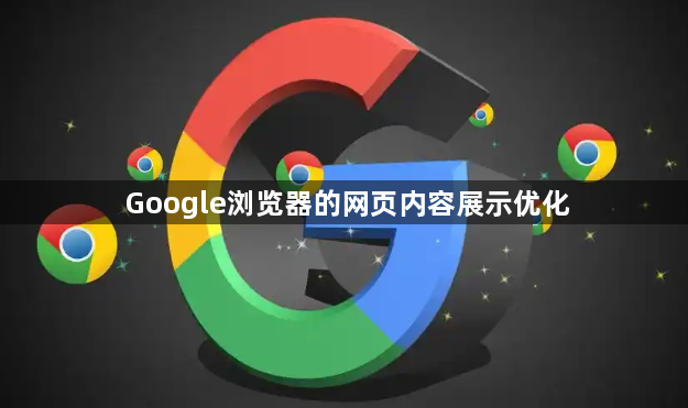 Google浏览器的网页内容展示优化1