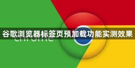 谷歌浏览器标签页预加载功能实测效果1