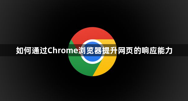 如何通过Chrome浏览器提升网页的响应能力1