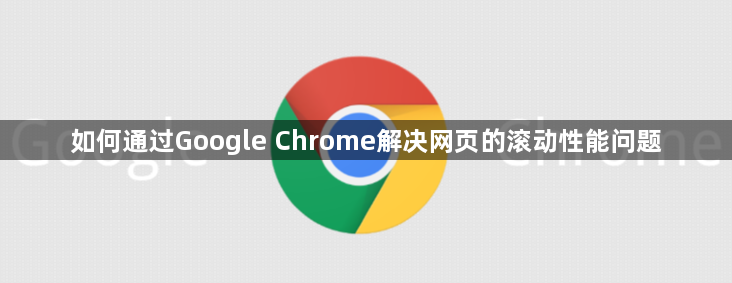 如何通过Google Chrome解决网页的滚动性能问题1