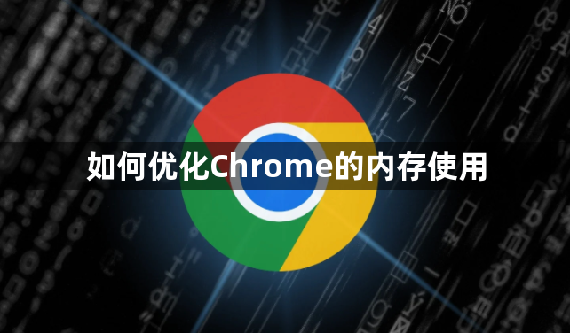 如何优化Chrome的内存使用1