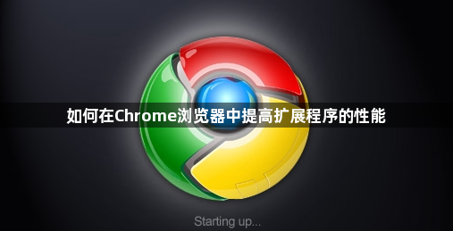 如何在Chrome浏览器中提高扩展程序的性能1