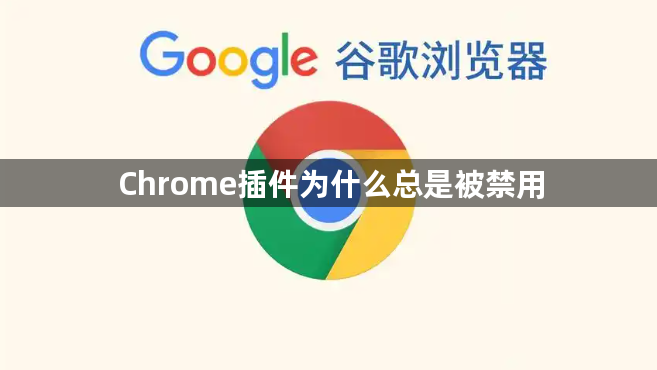 Chrome插件为什么总是被禁用1