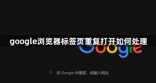 google浏览器标签页重复打开如何处理1