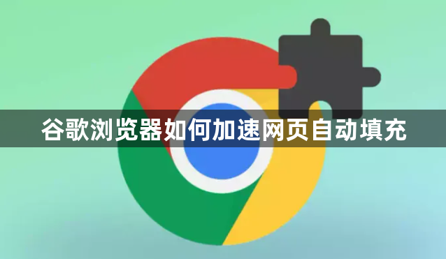 谷歌浏览器如何加速网页自动填充1