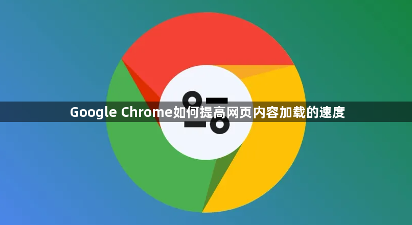 Google Chrome如何提高网页内容加载的速度1