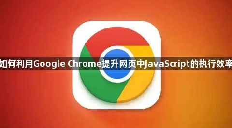如何利用Google Chrome提升网页中JavaScript的执行效率1