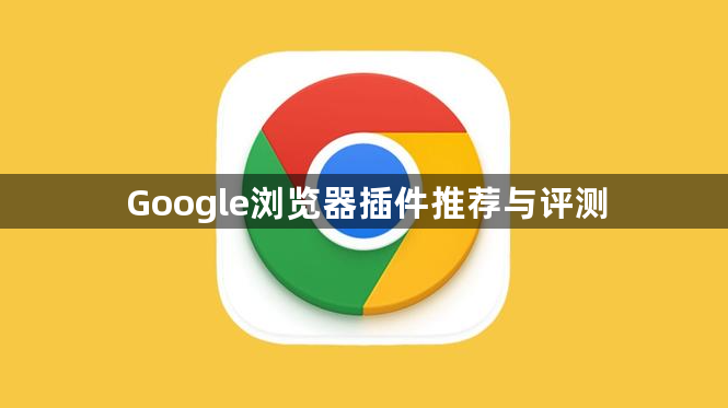 Google浏览器插件推荐与评测1