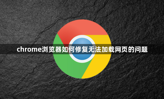 chrome浏览器如何修复无法加载网页的问题1
