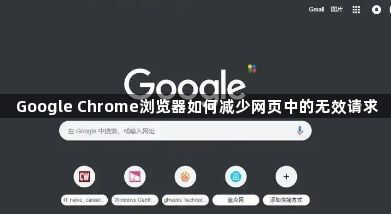 Google Chrome浏览器如何减少网页中的无效请求1