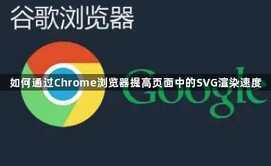 如何通过Chrome浏览器提高页面中的SVG渲染速度1